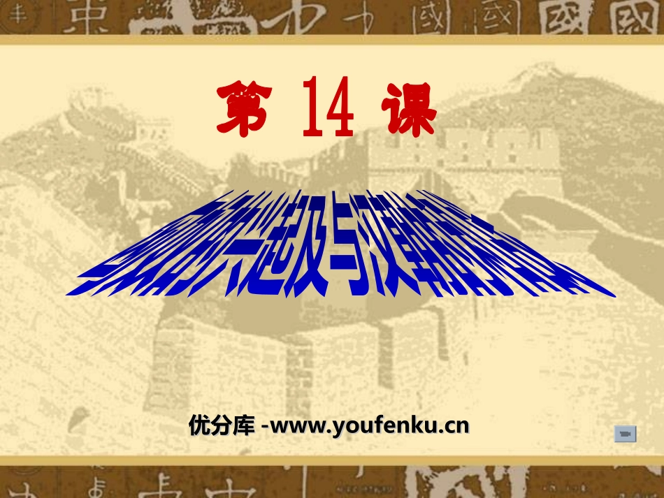 《匈奴的兴起及与汉朝的和战》统一国家的建立PPT课件_第1页