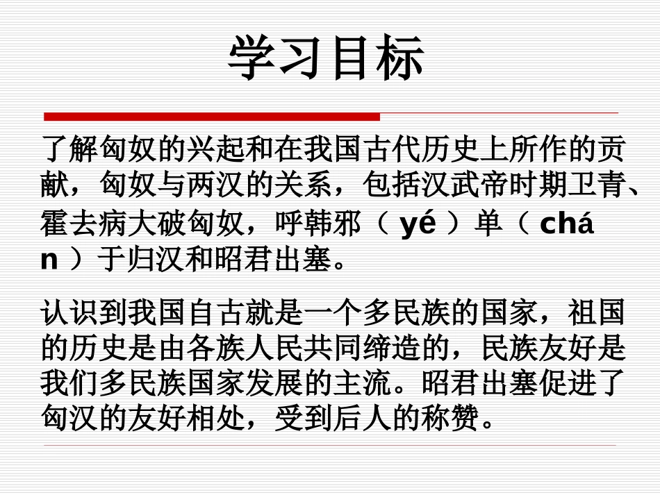 《匈奴的兴起及与汉朝的和战》统一国家的建立PPT课件_第2页