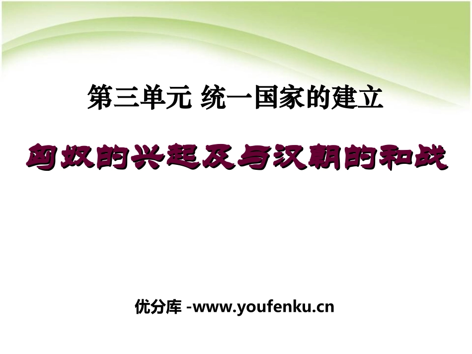 《匈奴的兴起及与汉朝的和战》统一国家的建立PPT课件_第1页