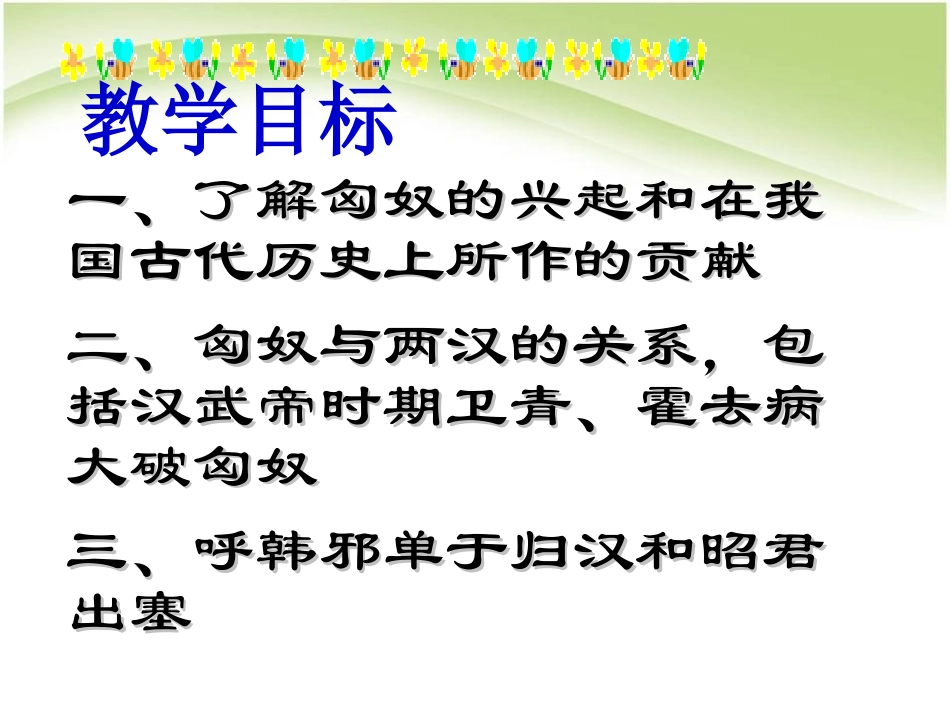 《匈奴的兴起及与汉朝的和战》统一国家的建立PPT课件_第3页