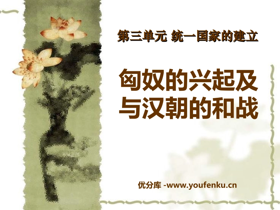 《匈奴的兴起及与汉朝的和战》统一国家的建立PPT课件_第1页