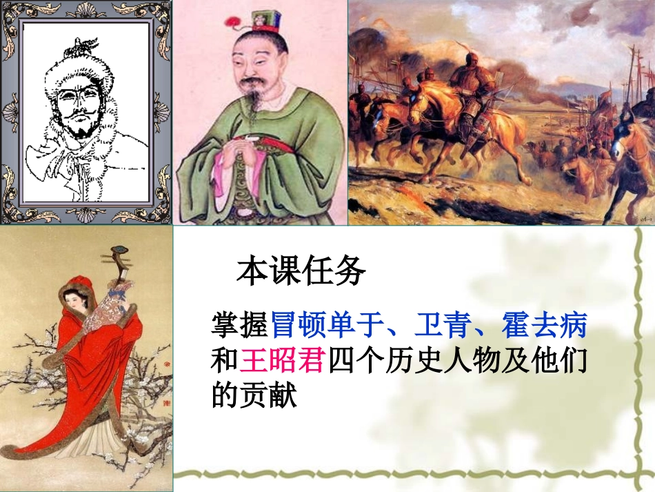 《匈奴的兴起及与汉朝的和战》统一国家的建立PPT课件_第2页