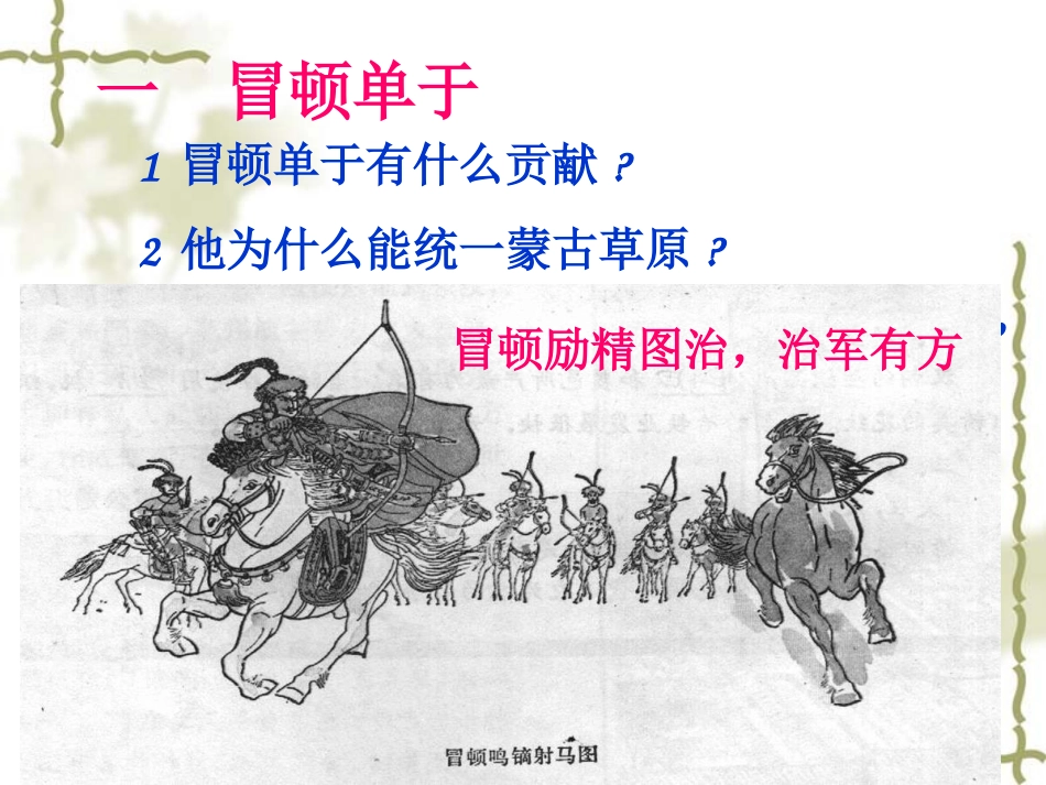 《匈奴的兴起及与汉朝的和战》统一国家的建立PPT课件_第3页