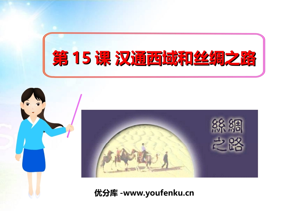 《汉通西域和丝绸之路》统一国家的建立PPT课件[部编版七年级历史]_第1页