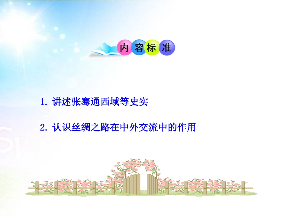 《汉通西域和丝绸之路》统一国家的建立PPT课件[部编版七年级历史]_第2页
