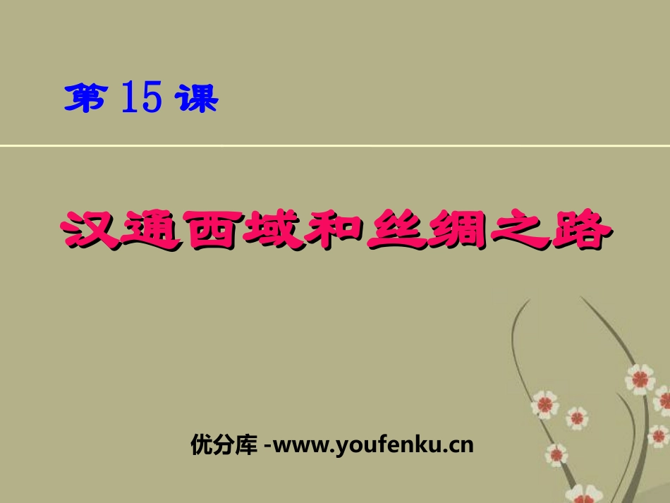 《汉通西域和丝绸之路》统一国家的建立PPT课件[部编版七年级历史]_第1页