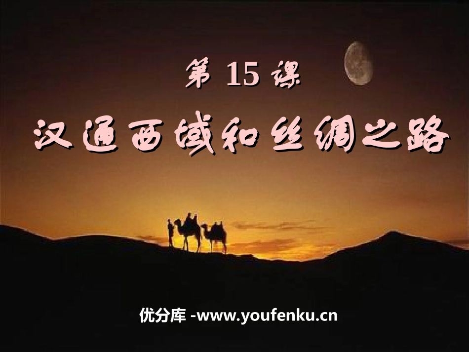 《汉通西域和丝绸之路》统一国家的建立PPT课件[部编版七年级历史]_第1页