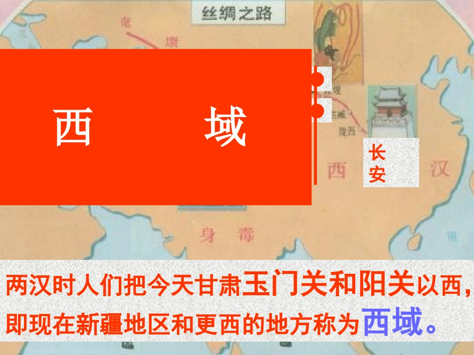 《汉通西域和丝绸之路》统一国家的建立PPT课件[部编版七年级历史]_第2页