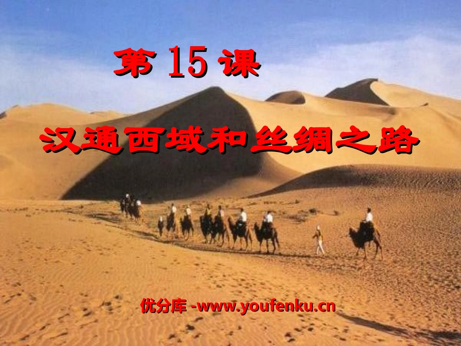 《汉通西域和丝绸之路》统一国家的建立PPT课件[部编版七年级历史]_第1页