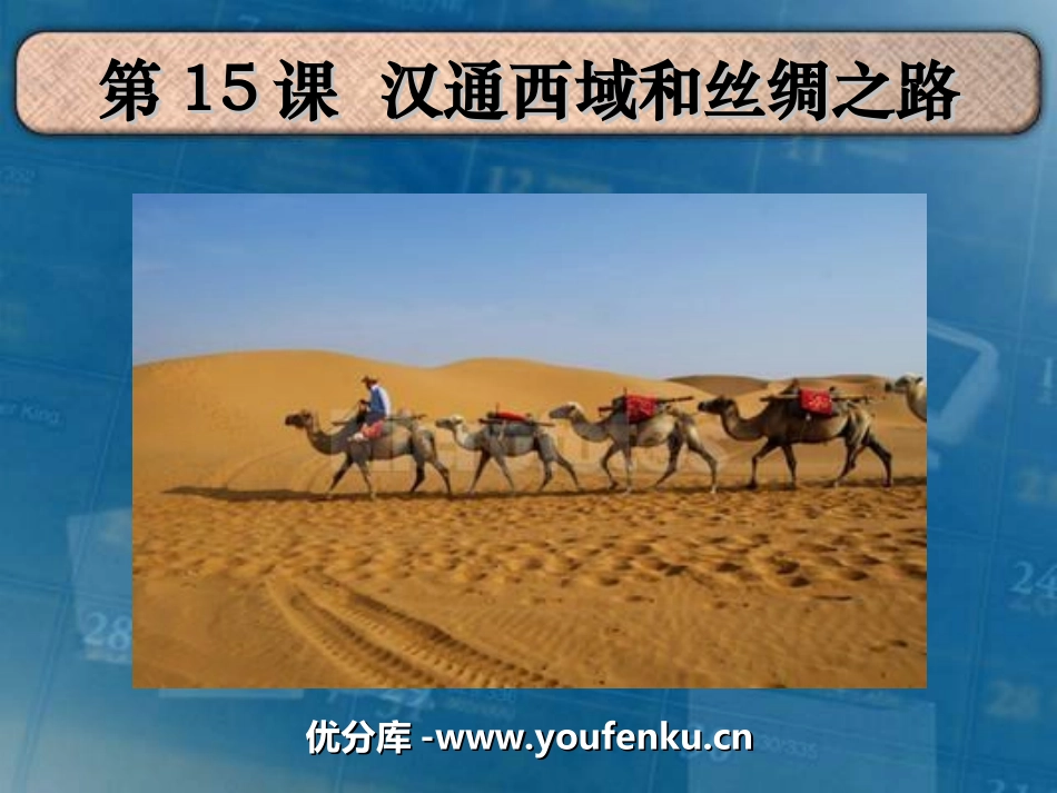 《汉通西域和丝绸之路》统一国家的建立PPT课件[部编版七年级历史]_第1页