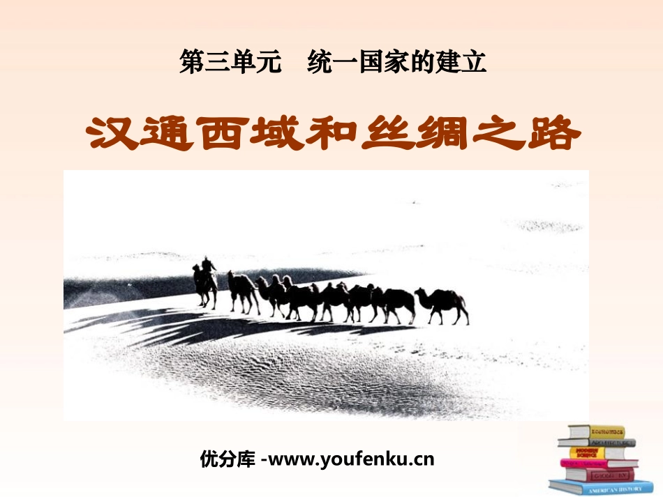 《汉通西域和丝绸之路》统一国家的建立PPT课件[部编版七年级历史]_第1页