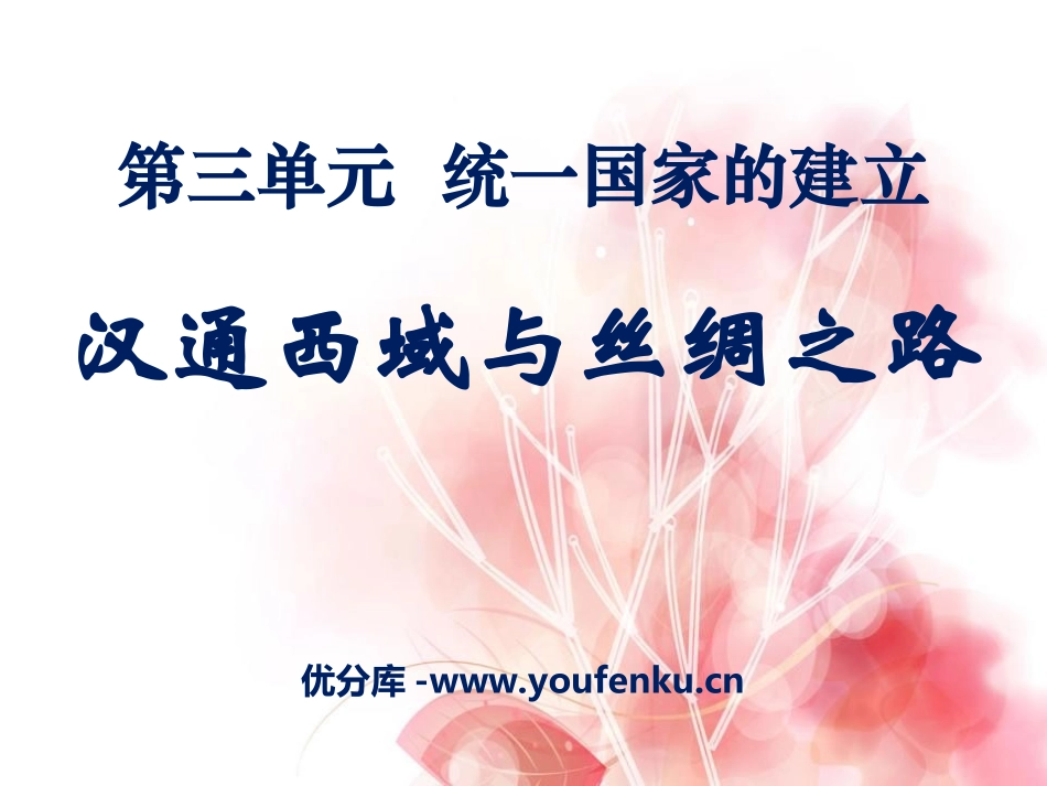 《汉通西域和丝绸之路》统一国家的建立PPT课件[部编版七年级历史]_第1页