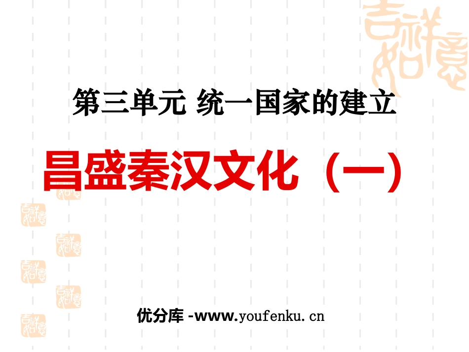 《昌盛的秦汉文化(一)》统一国家的建立PPT课件_第1页