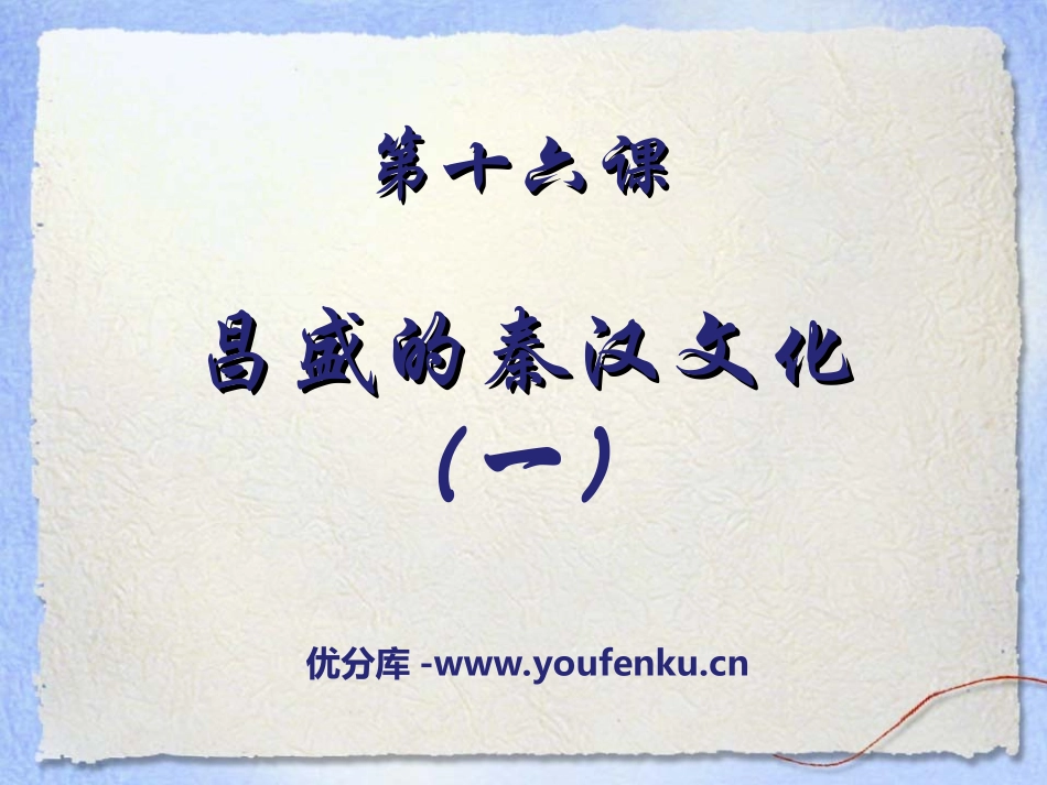 《昌盛的秦汉文化(一)》统一国家的建立PPT课件_第1页