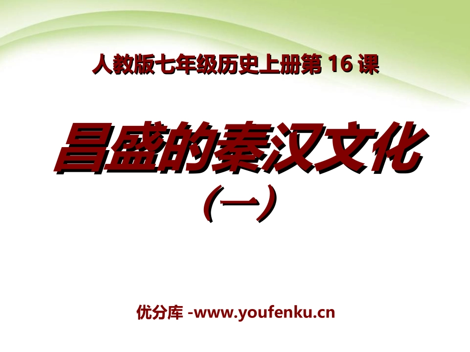 《昌盛的秦汉文化(一)》统一国家的建立PPT课件_第1页