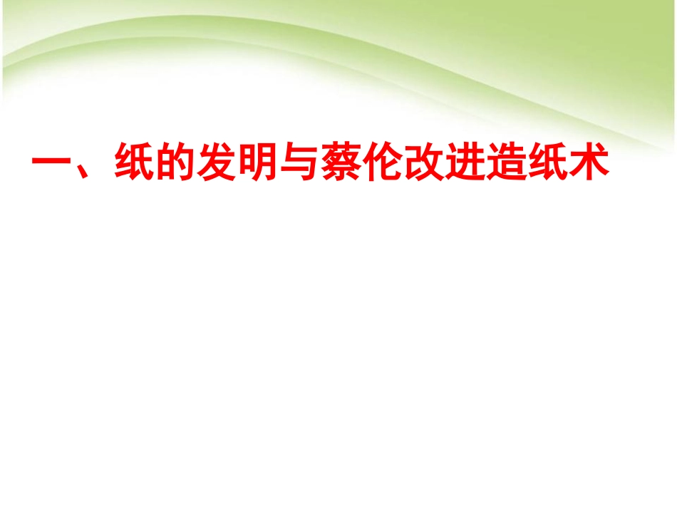 《昌盛的秦汉文化(一)》统一国家的建立PPT课件_第2页