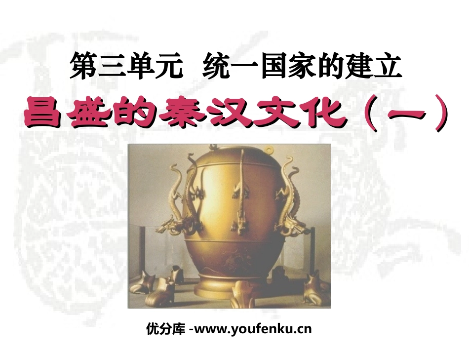 《昌盛的秦汉文化(一)》统一国家的建立PPT课件_第1页