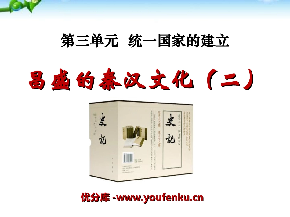 《昌盛的秦汉文化(二)》统一国家的建立PPT课件_第1页