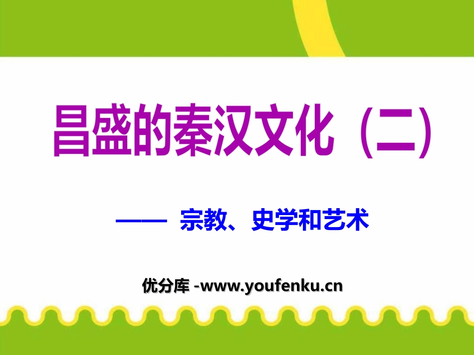 《昌盛的秦汉文化(二)》统一国家的建立PPT课件_第1页