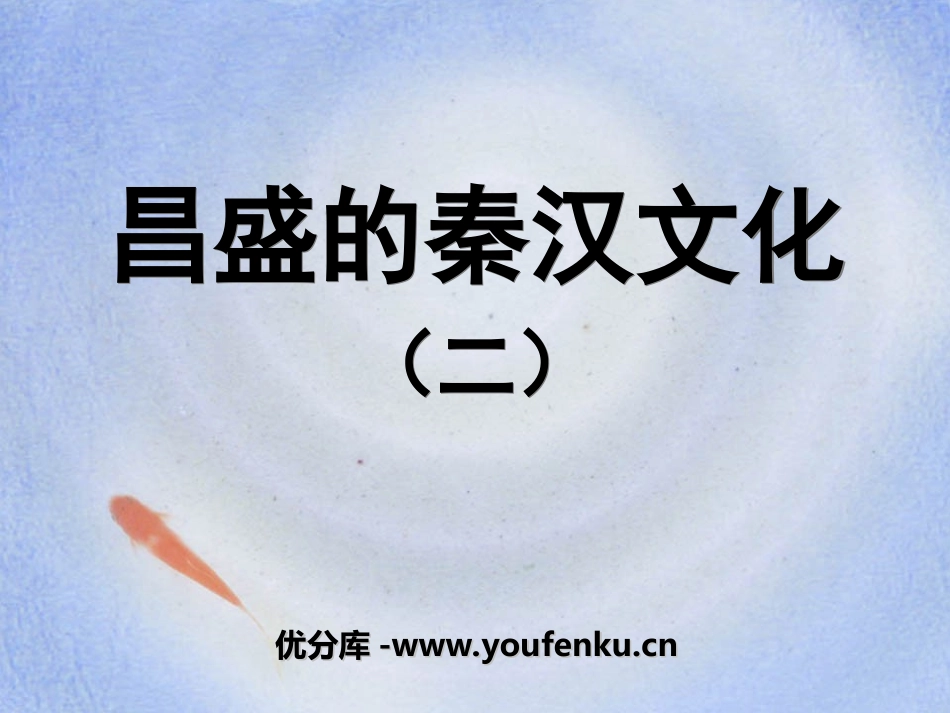 《昌盛的秦汉文化(二)》统一国家的建立PPT课件_第1页