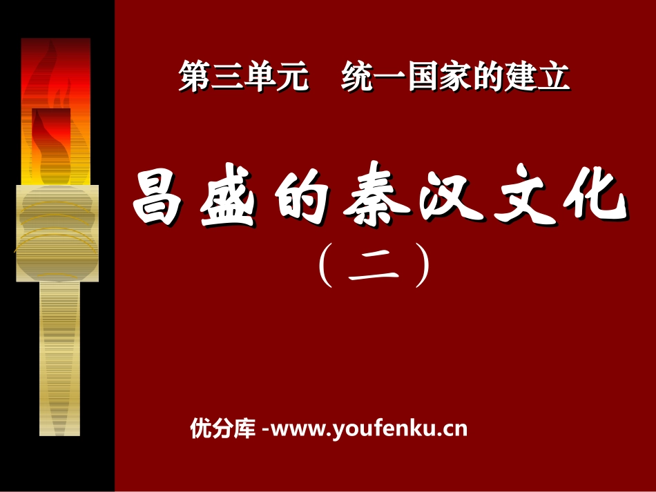 《昌盛的秦汉文化(二)》统一国家的建立PPT课件_第1页