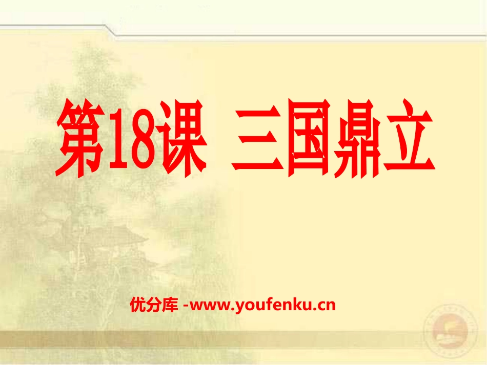 《三国鼎立》政权分立与民族融合PPT课件[部编版七年级历史]_第1页