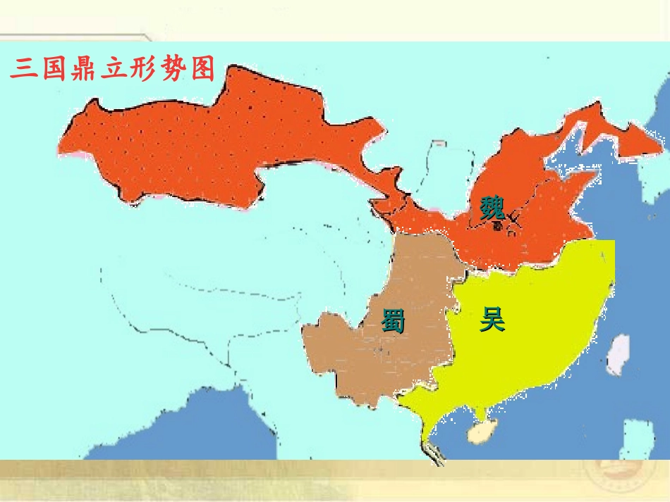 《三国鼎立》政权分立与民族融合PPT课件[部编版七年级历史]_第2页