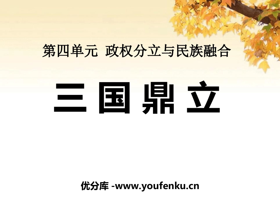 《三国鼎立》政权分立与民族融合PPT课件[部编版七年级历史]_第1页