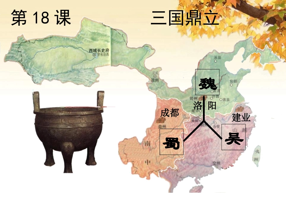 《三国鼎立》政权分立与民族融合PPT课件[部编版七年级历史]_第3页