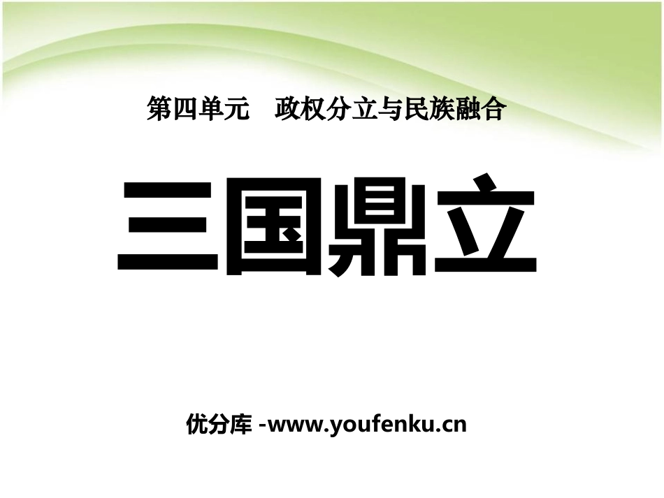 《三国鼎立》政权分立与民族融合PPT课件[部编版七年级历史]_第1页