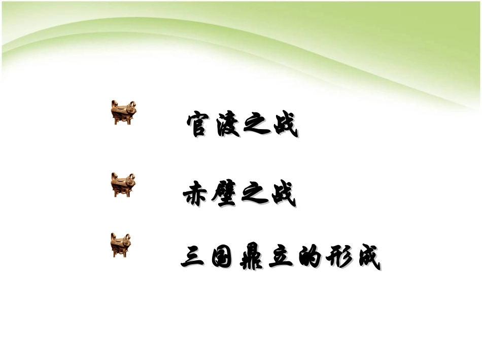 《三国鼎立》政权分立与民族融合PPT课件[部编版七年级历史]_第2页