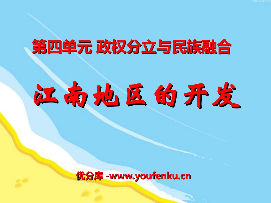 《江南地区的开发》政权分立与民族融合PPT课件[部编版七年级历史]_第1页