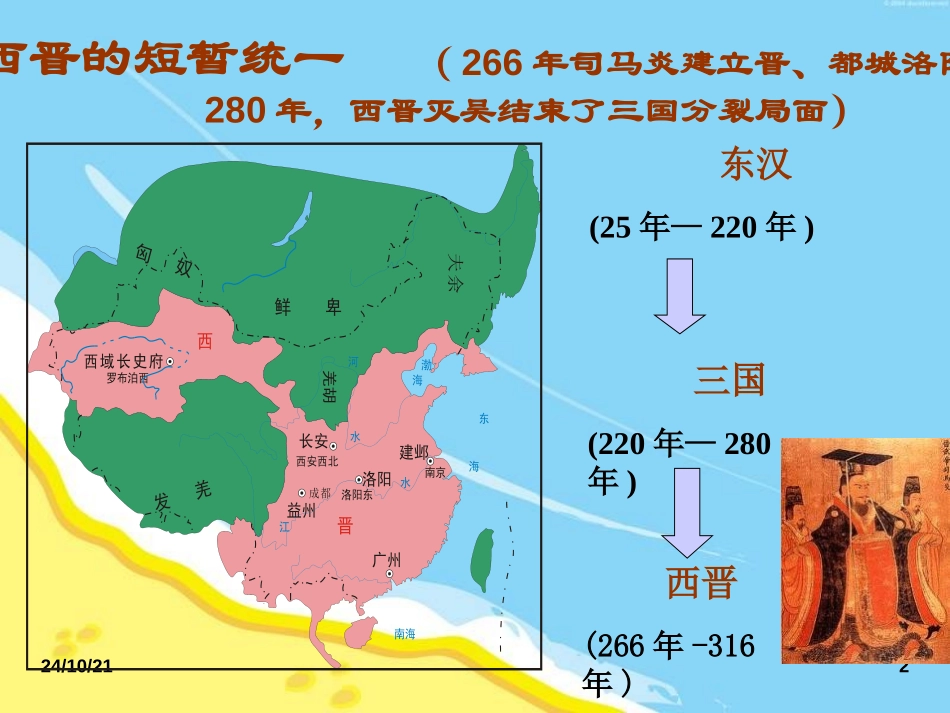 《江南地区的开发》政权分立与民族融合PPT课件[部编版七年级历史]_第2页