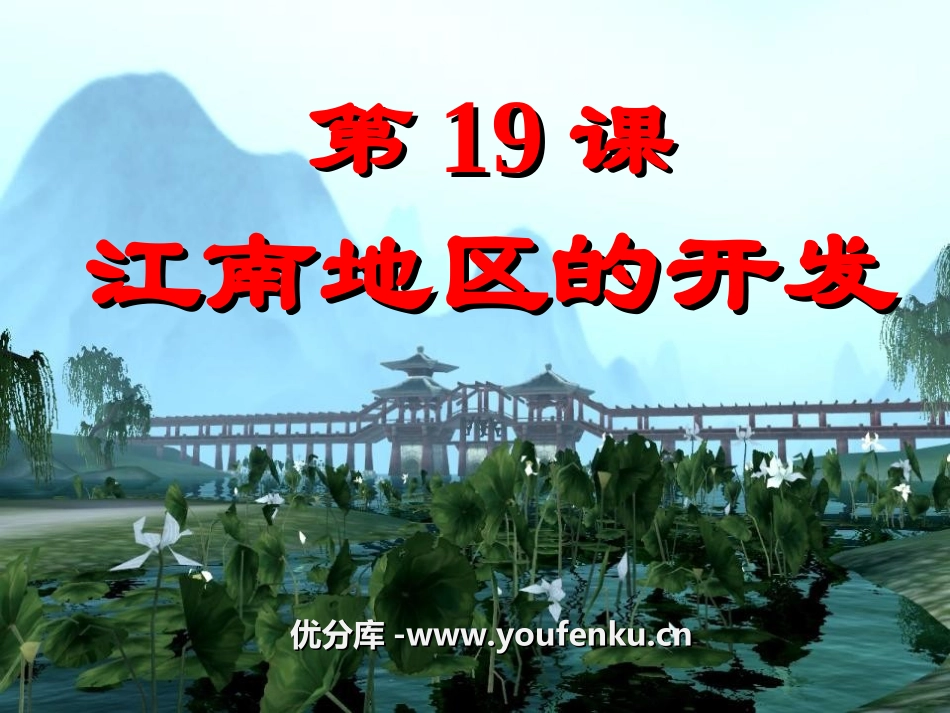 《江南地区的开发》政权分立与民族融合PPT课件[部编版七年级历史]_第1页