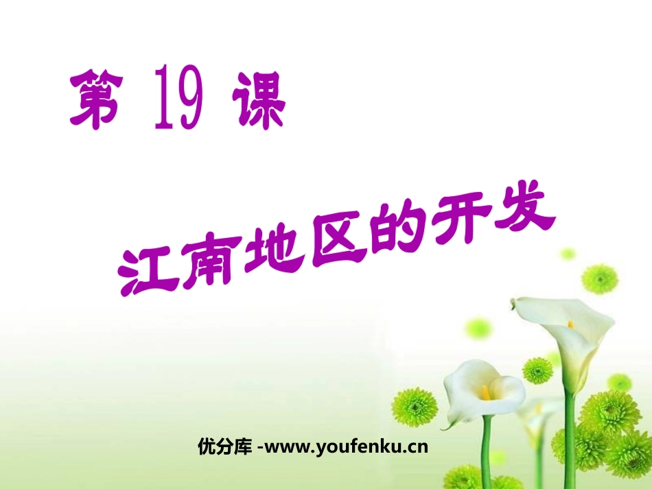 《江南地区的开发》政权分立与民族融合PPT课件[部编版七年级历史]_第1页