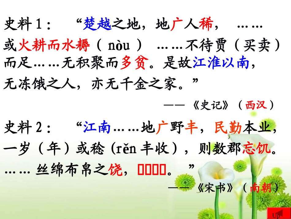 《江南地区的开发》政权分立与民族融合PPT课件[部编版七年级历史]_第2页