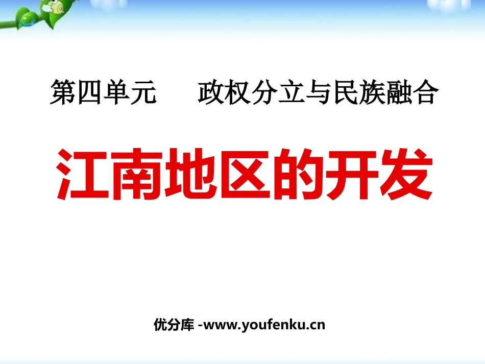《江南地区的开发》政权分立与民族融合PPT课件[部编版七年级历史]_第1页