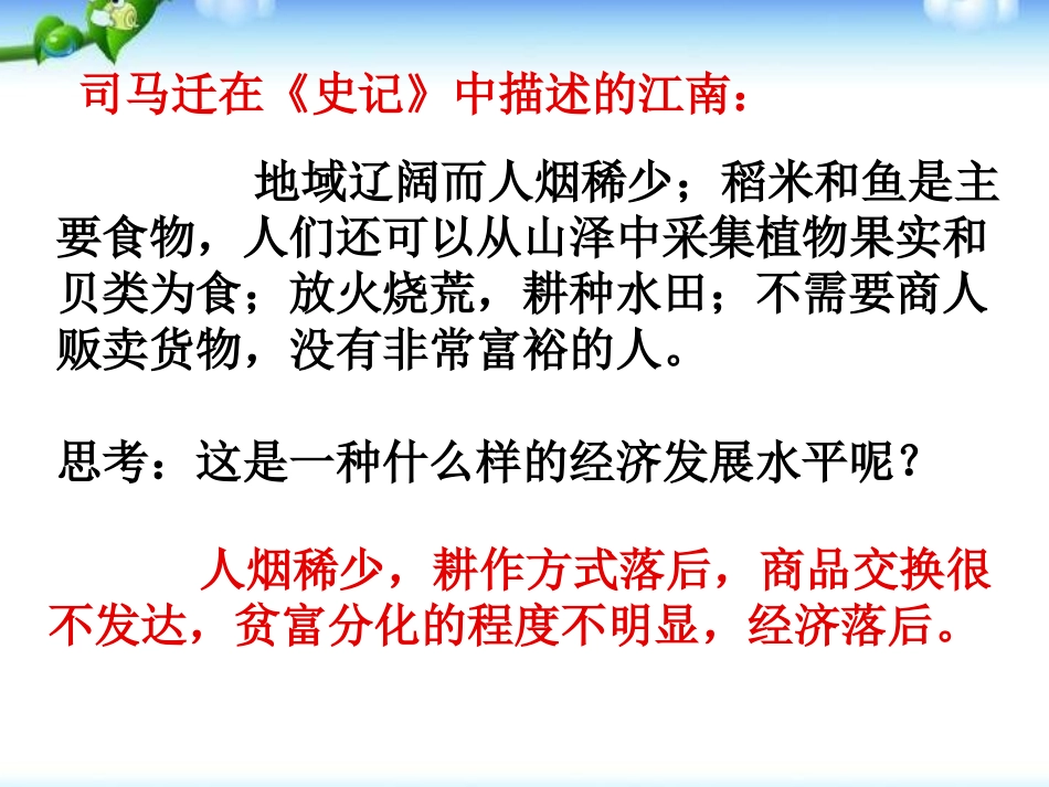 《江南地区的开发》政权分立与民族融合PPT课件[部编版七年级历史]_第2页