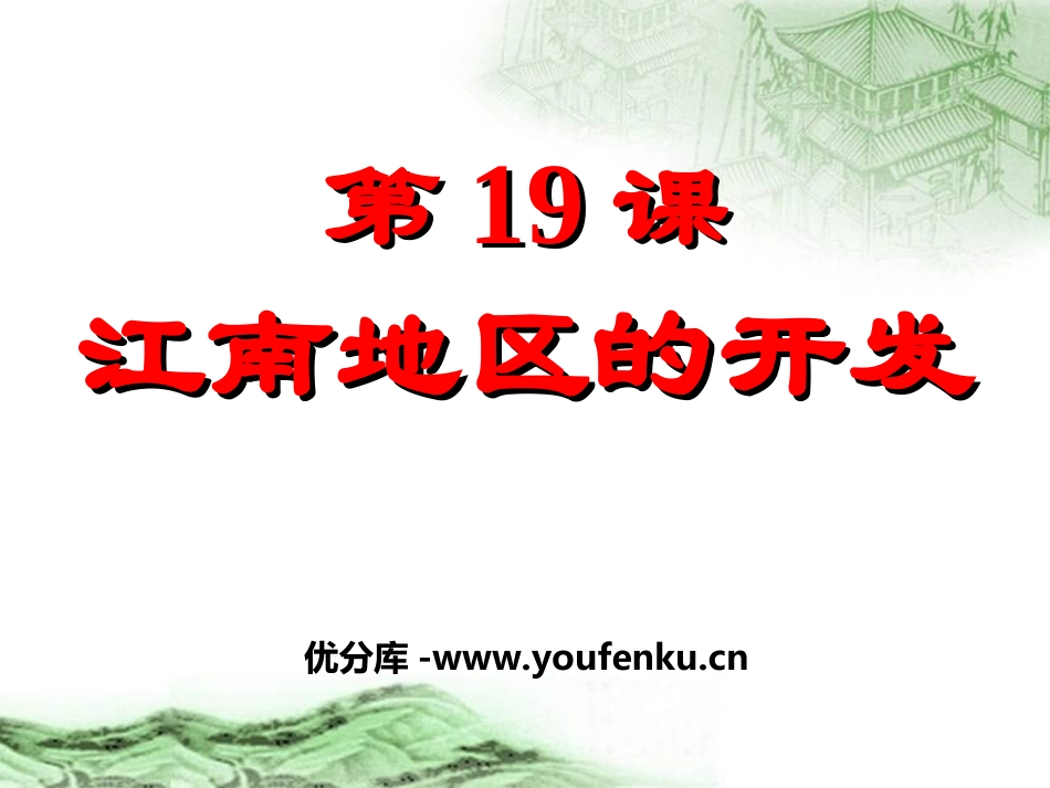 《江南地区的开发》政权分立与民族融合PPT课件[部编版七年级历史]_第1页