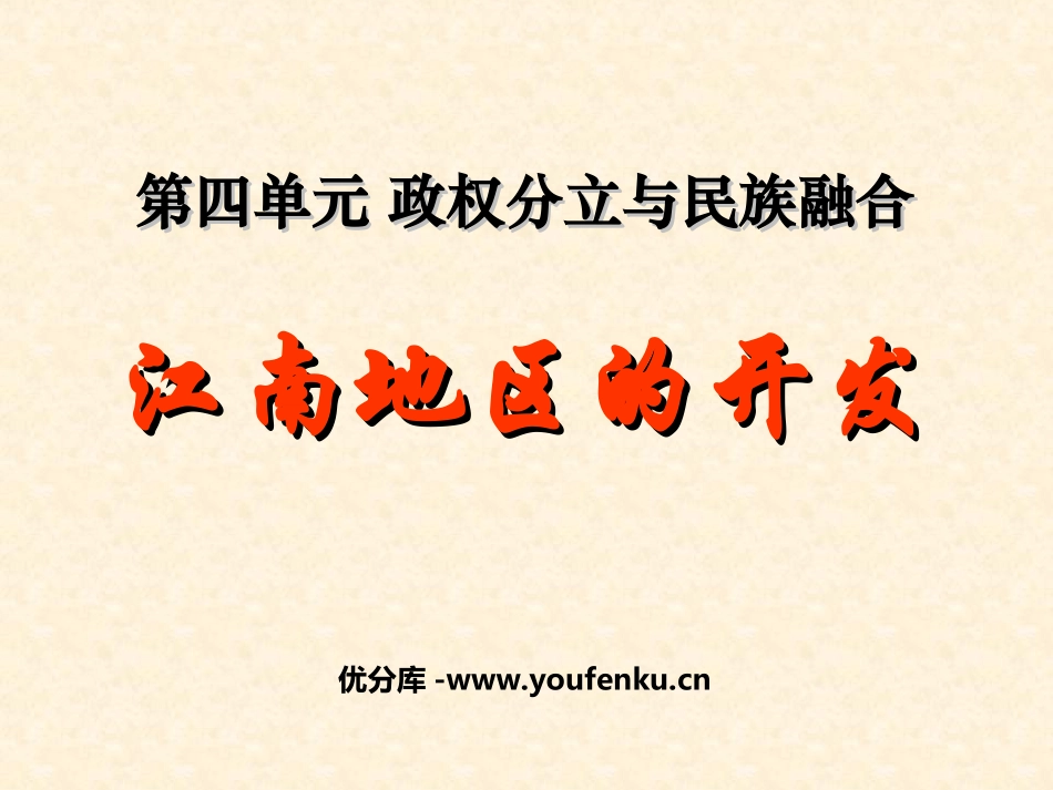 《江南地区的开发》政权分立与民族融合PPT课件[部编版七年级历史]_第1页