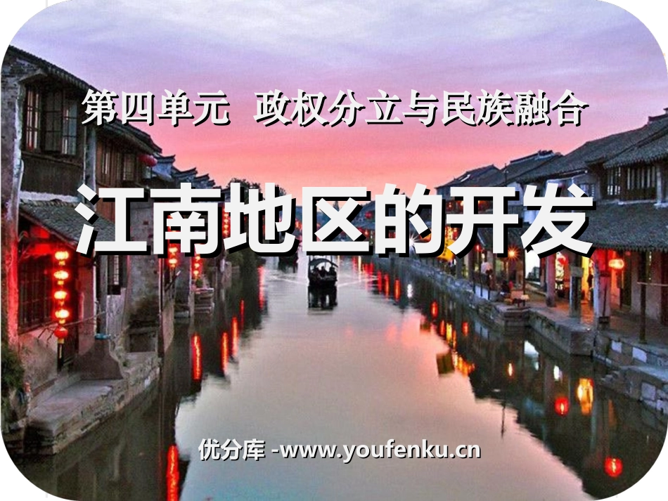 《江南地区的开发》政权分立与民族融合PPT课件[部编版七年级历史]_第1页