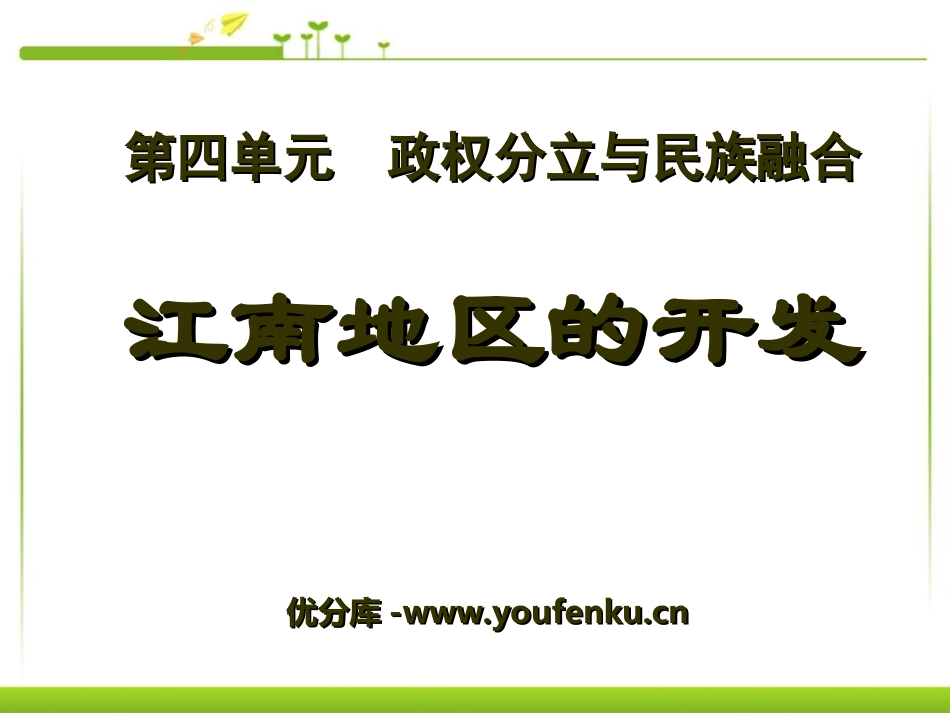 《江南地区的开发》政权分立与民族融合PPT课件[部编版七年级历史]_第1页