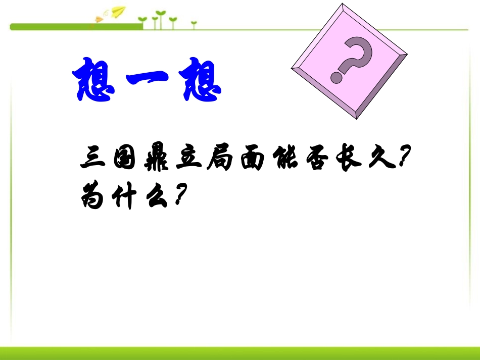 《江南地区的开发》政权分立与民族融合PPT课件[部编版七年级历史]_第2页