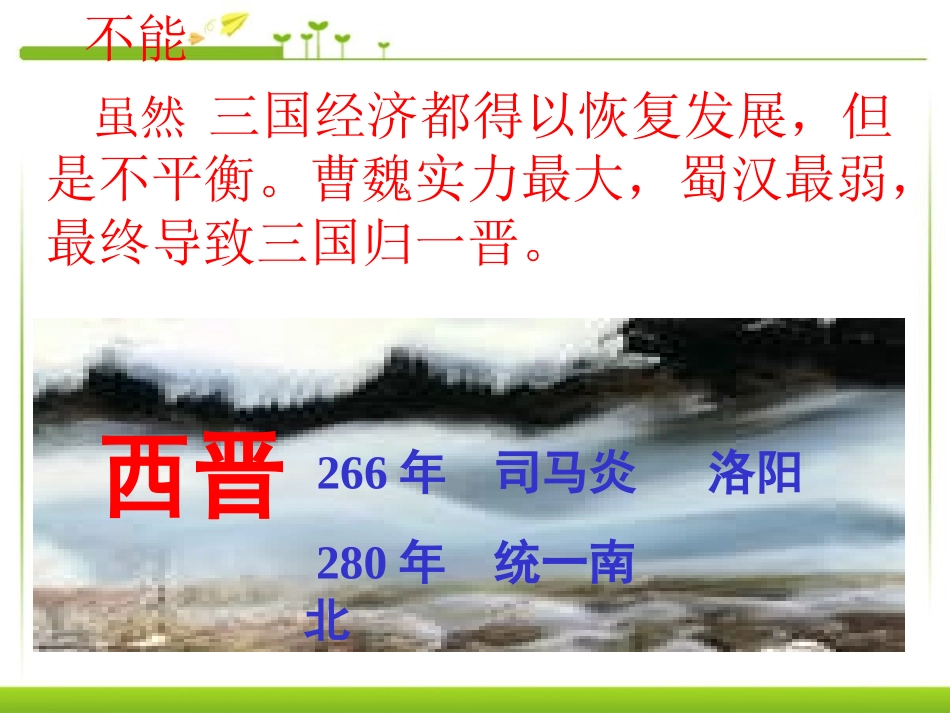 《江南地区的开发》政权分立与民族融合PPT课件[部编版七年级历史]_第3页
