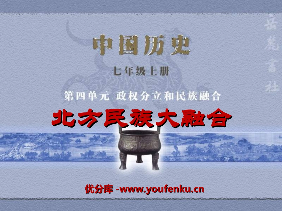 《北方民族大融合》政权分立与民族融合PPT课件[部编版七年级历史]_第1页