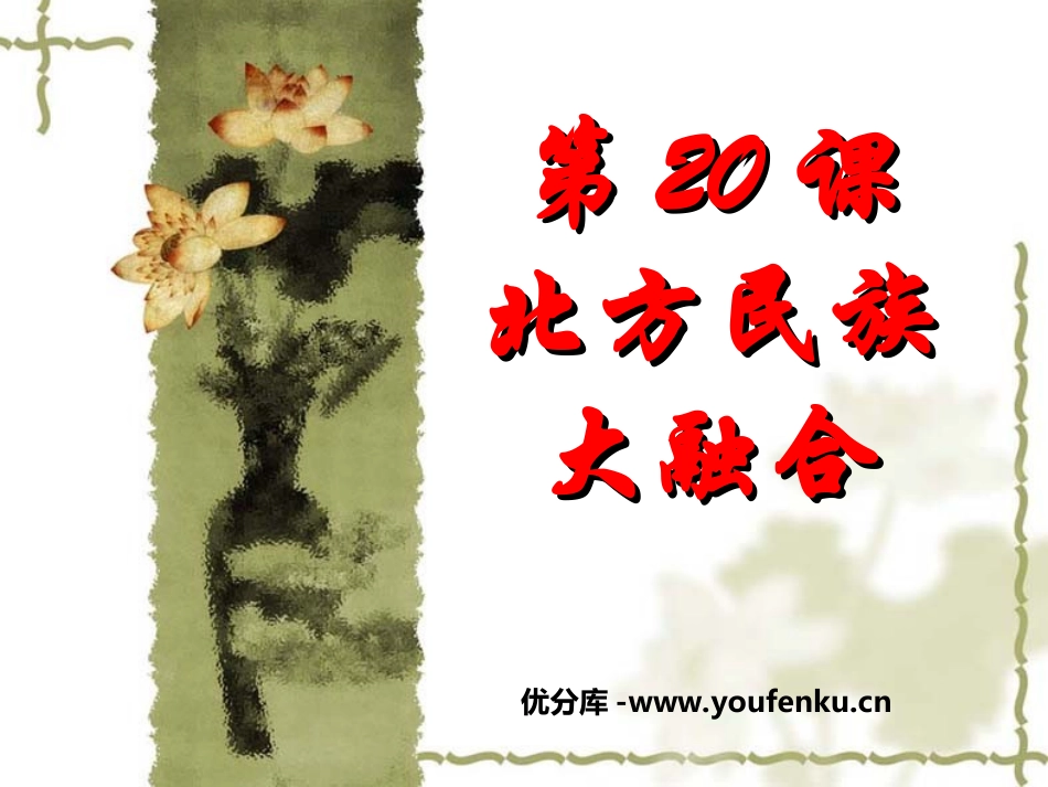《北方民族大融合》政权分立与民族融合PPT课件[部编版七年级历史]_第1页