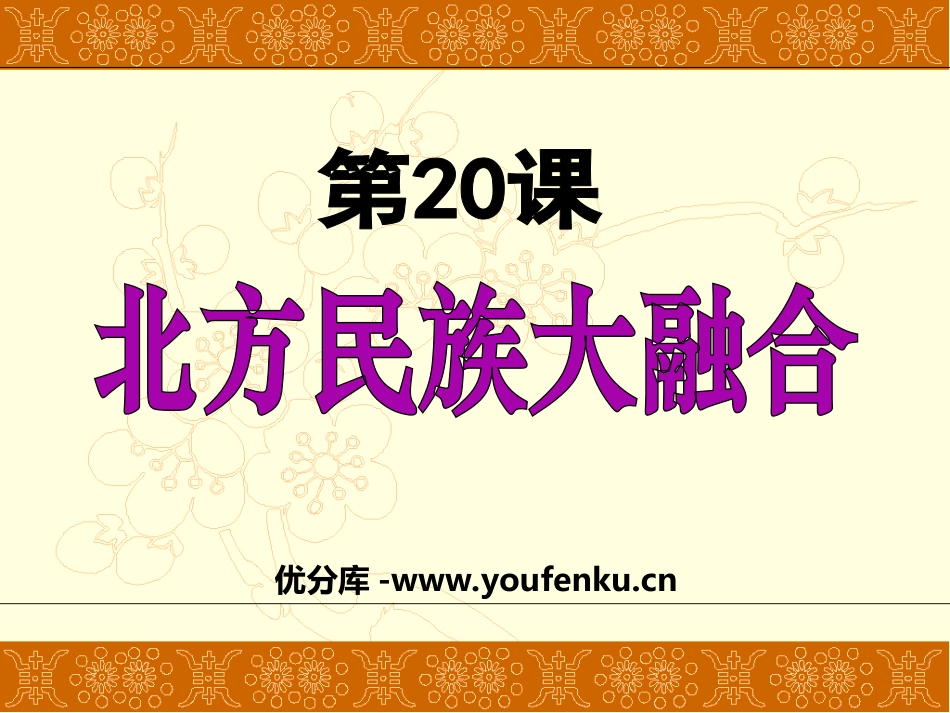《北方民族大融合》政权分立与民族融合PPT课件[部编版七年级历史]_第1页