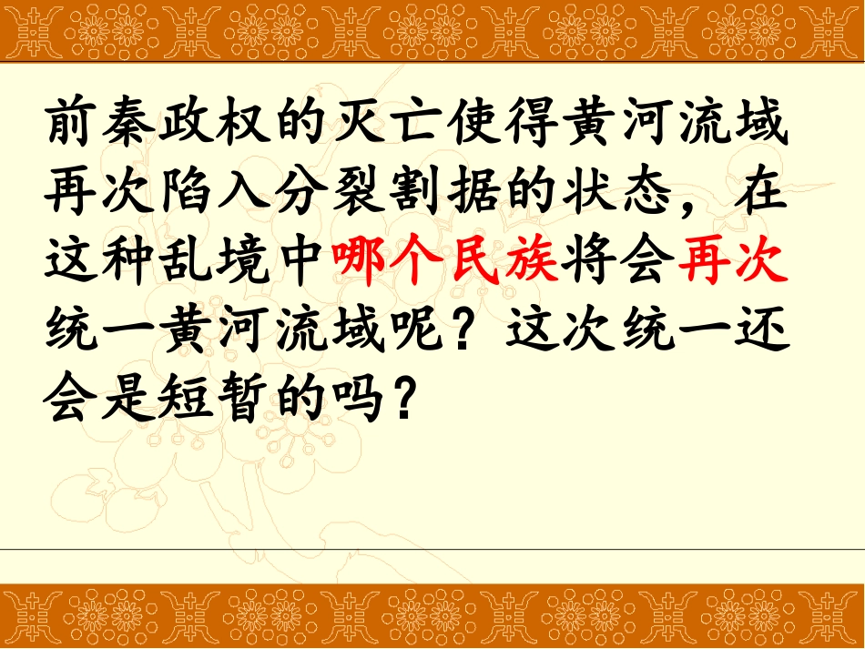 《北方民族大融合》政权分立与民族融合PPT课件[部编版七年级历史]_第3页