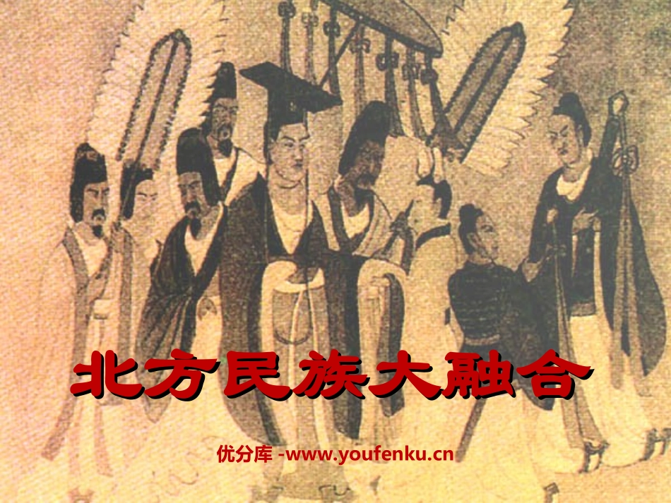 《北方民族大融合》政权分立与民族融合PPT课件[部编版七年级历史]_第1页