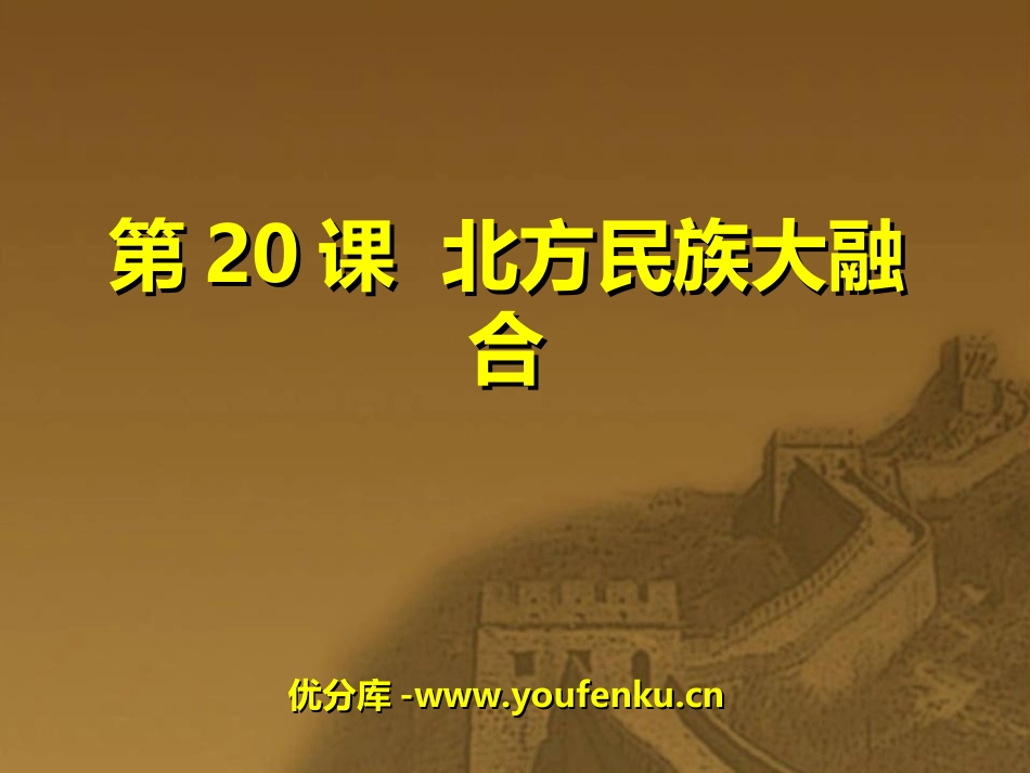 《北方民族大融合》政权分立与民族融合PPT课件[部编版七年级历史]_第1页